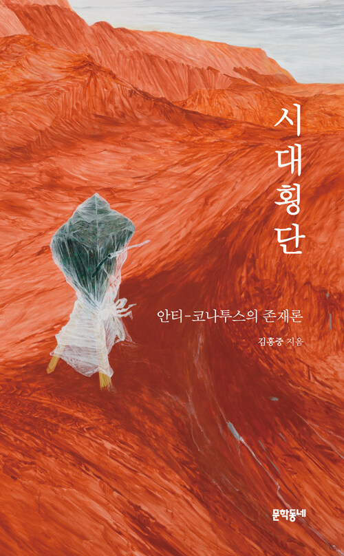 시대횡단 - 안티-코나투스의 존재론