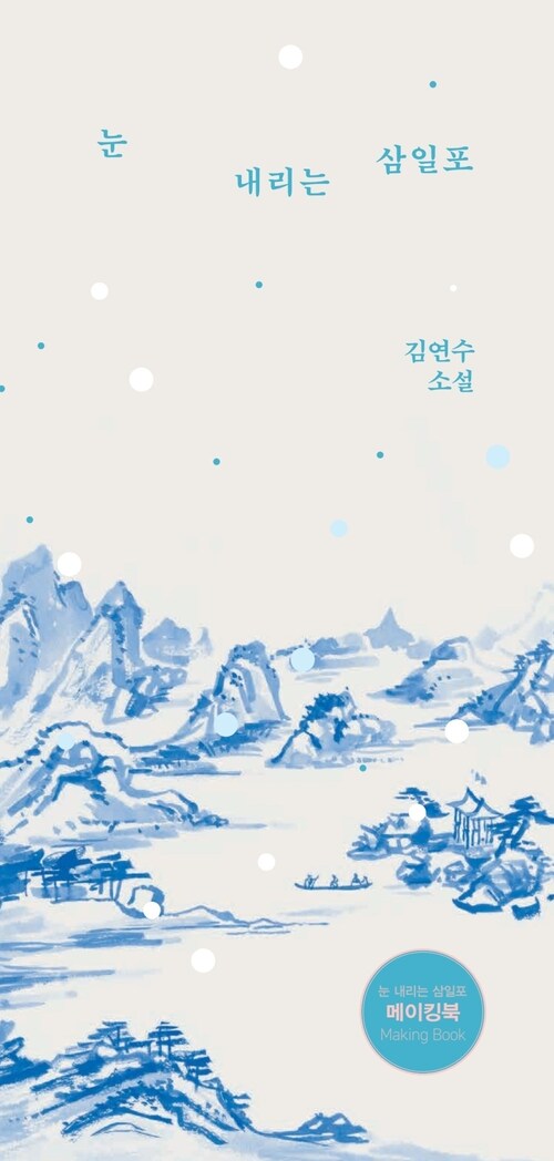  눈 내리는 삼일포 메이킹북