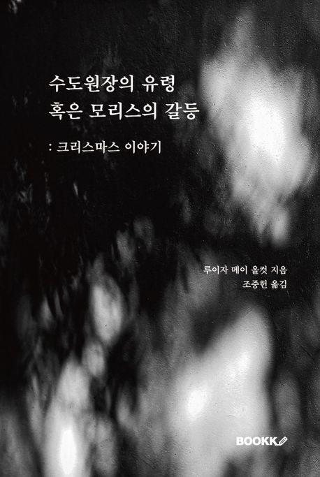  수도원장의 유령, 혹은 모리스의 갈등