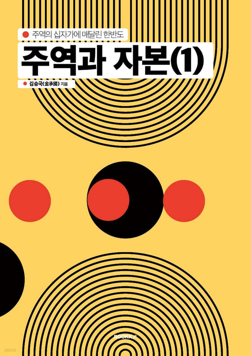  주역과 자본 (1)