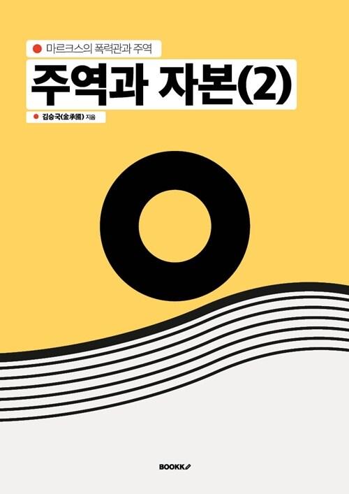  주역과 자본 (2)