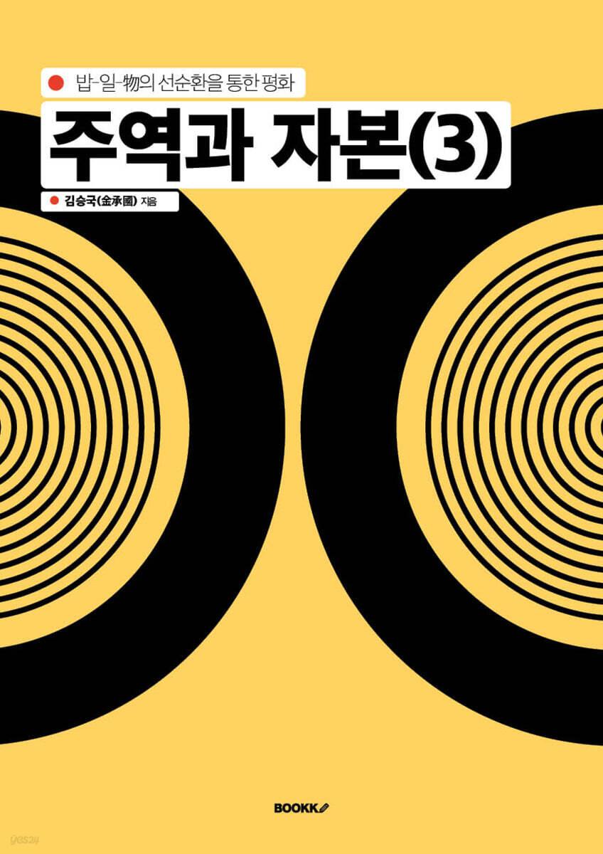  주역과 자본 (3)