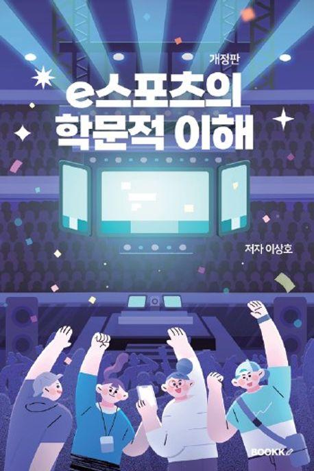  e스포츠의 학문적 이해