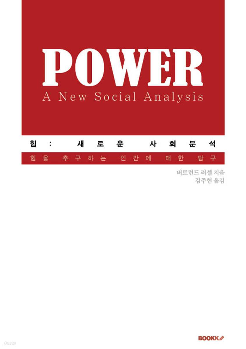  힘: 새로운 사회분석