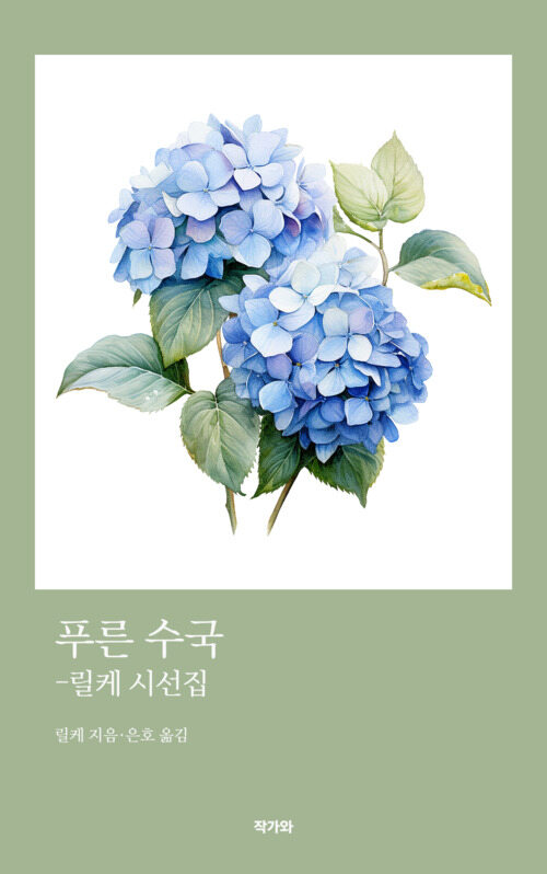 푸른 수국