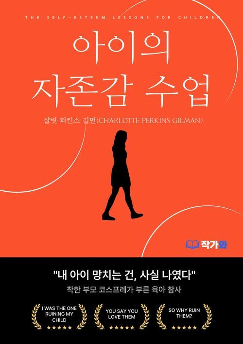  아이의 자존감 수업(The Self-Esteem Lessons for Children)