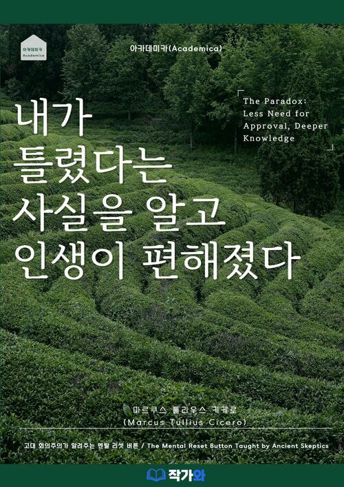  내가 틀렸다는 사실을 알고 인생이 편해졌다