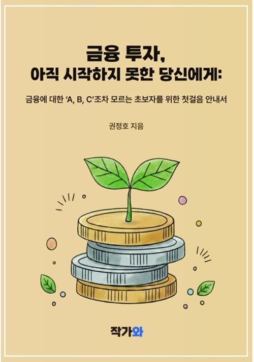  금융 투자 아직 시작하지 못한 당신에게