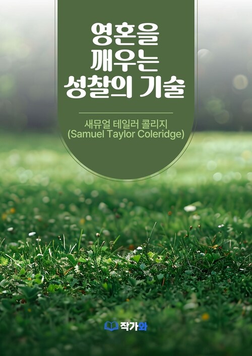  영혼을 깨우는 성찰의 기술
