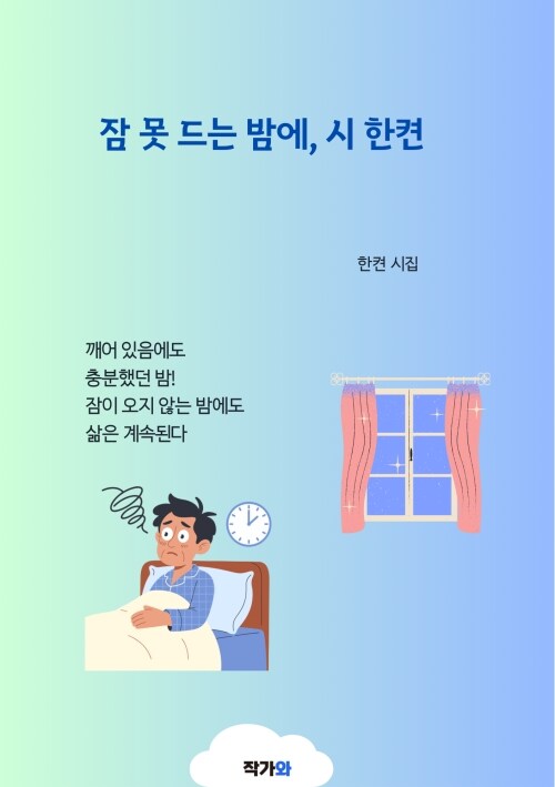  잠 못 드는 밤에, 시 한켠