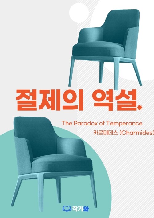  절제의 역설 (The Paradox of Temperance)