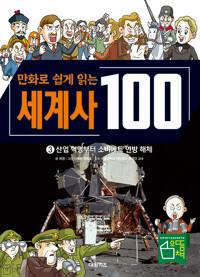  만화로 쉽게 읽는 세계사 100 3