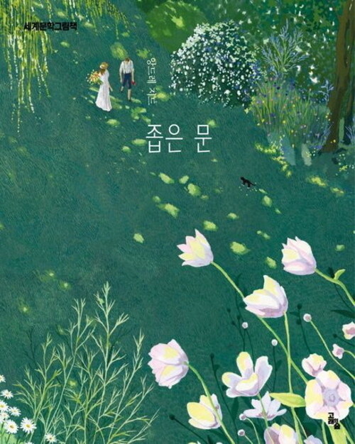  좁은 문
