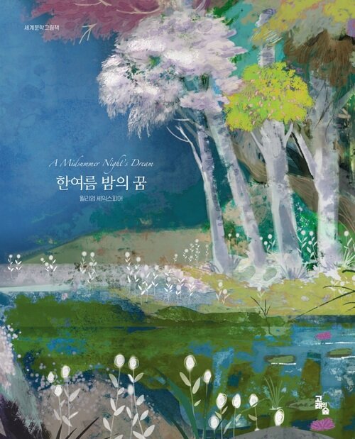  한여름밤의 꿈