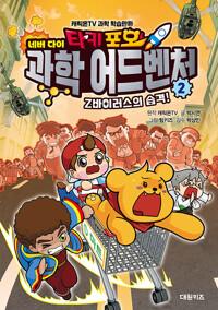  타키 포오 네버 다이 과학 어드벤처 2 : Z바이러스의 습격!
