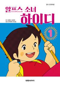  알프스 소녀 하이디 필름북 1