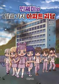  민쩌미와 일곱 가지 아파트 괴담