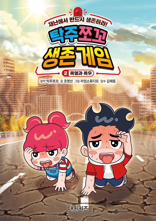  탁주 쪼꼬 생존 게임 2 : 폭염과 폭우