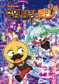  수염 탐정 로빈 3
