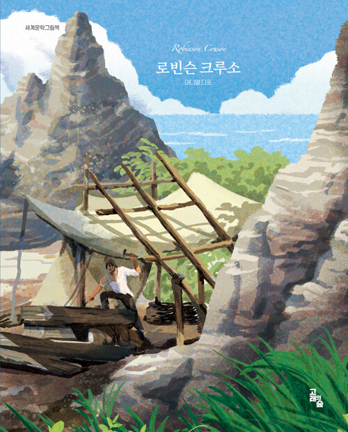  로빈슨 크루소