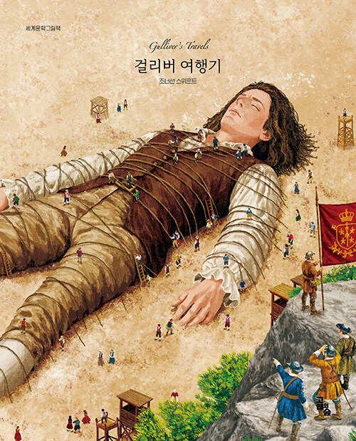  걸리버 여행기
