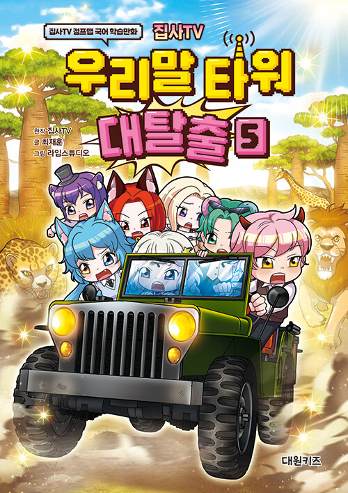  집사TV 우리말 타워 대탈출 5