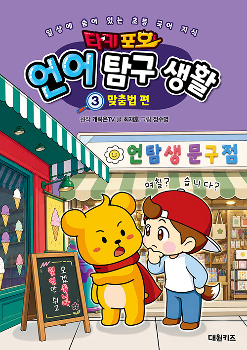  타키 포오 언어 탐구 생활 3 : 맞춤법 편