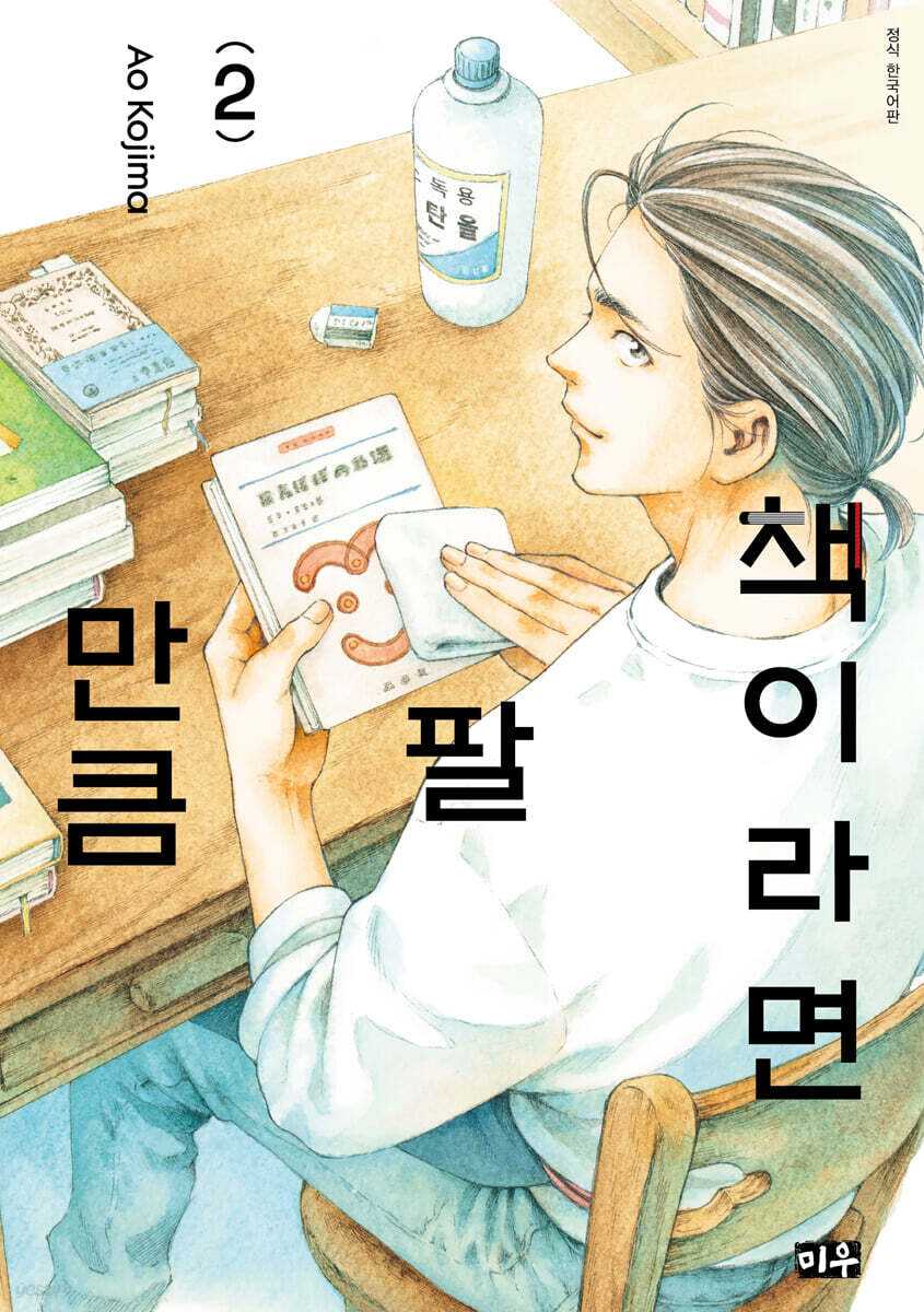 책이라면 팔 만큼 2 - 초회 한정 띠지 + 일러스트 카드 동봉