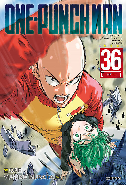 원펀맨 One Punch Man 36 - 미지수