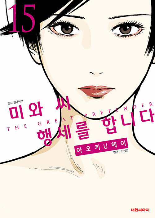  미와 씨 행세를 합니다 15