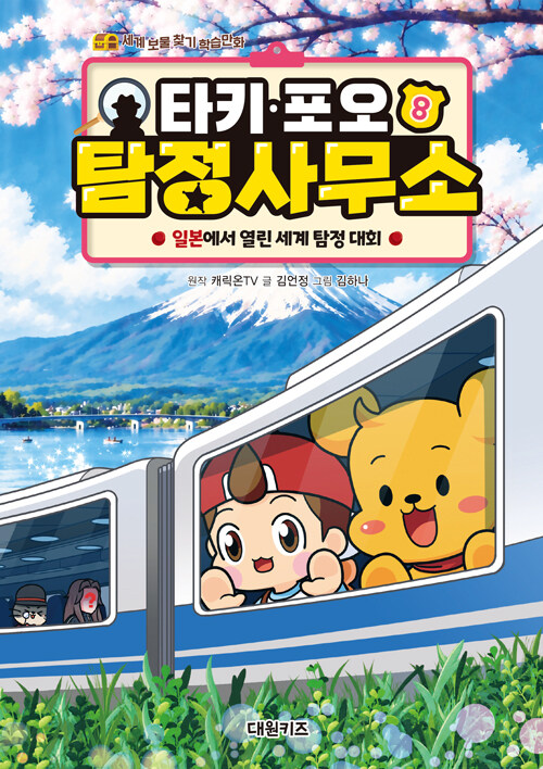 타키 포오 탐정 사무소 8 - 일본에서 열린 세계 탐정 대회