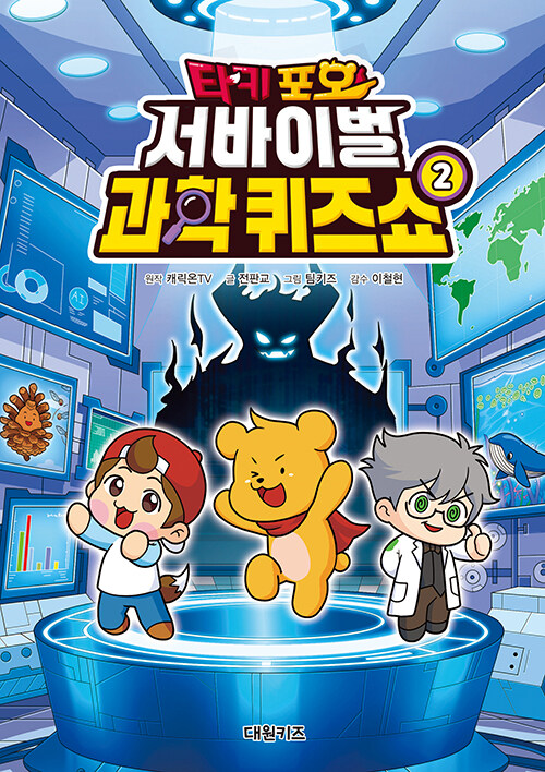 타키 포오 서바이벌 과학 퀴즈쇼 2