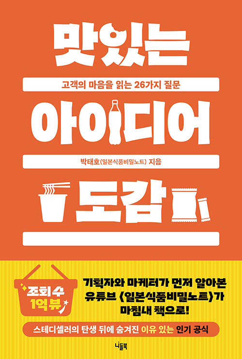 맛있는 아이디어 도감 - 고객의 마음을 읽는 26가지 질문