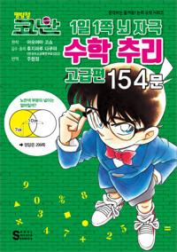  명탐정 코난 : 1일 1쪽 뇌 자극 수학 추리 고급편 154문