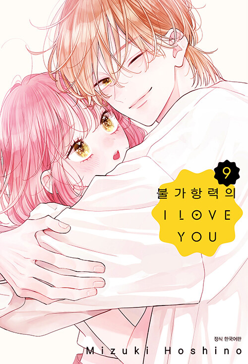 불가항력의 I LOVE YOU 9