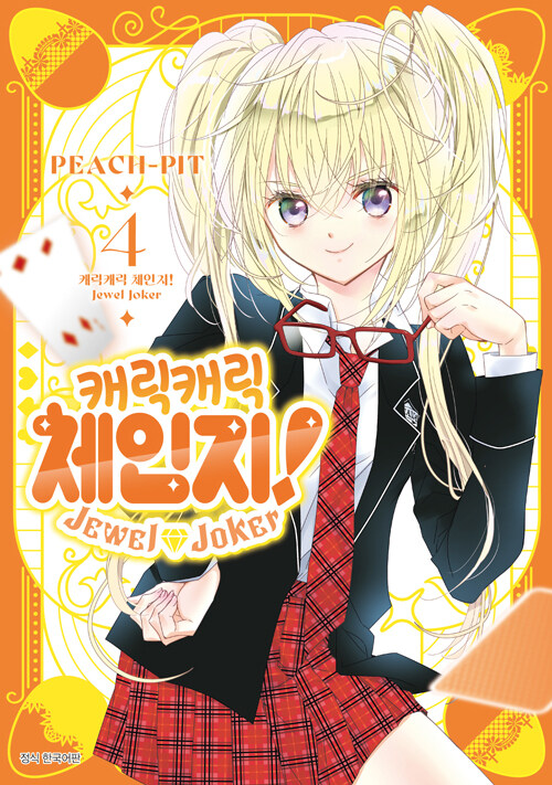 캐릭캐릭 체인지! Jewel Joker 주얼 조커 4