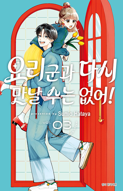 요리 군과 다시 만날 수는 없어! 3