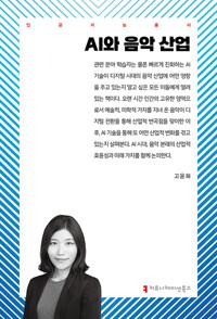  AI와 음악 산업