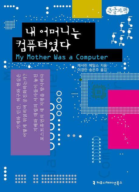  [큰글자책] 내 어머니는 컴퓨터였다
