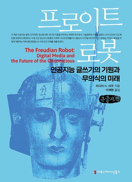  [큰글자책] 프로이트 로봇