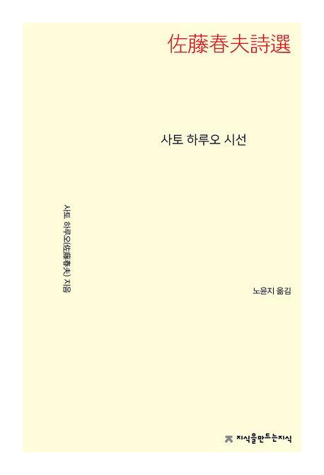  사토 하루오 시선