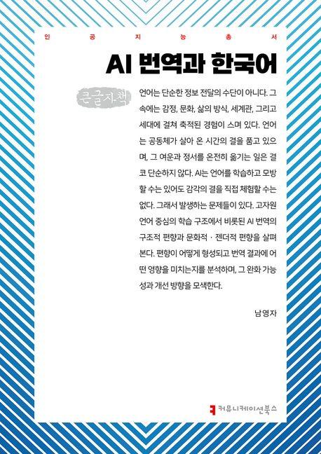  [큰글자책] AI 번역과 한국어