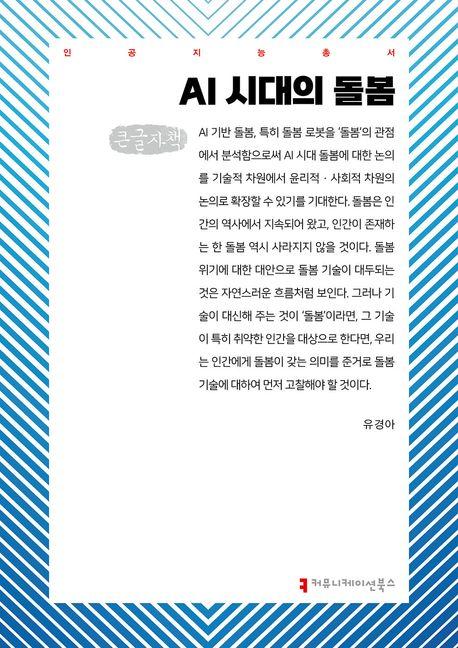  [큰글자책] AI 시대의 돌봄