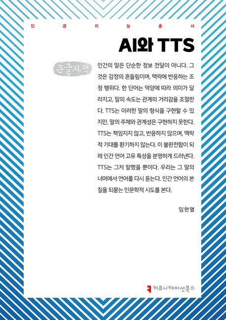  [큰글자책] AI와 TTS