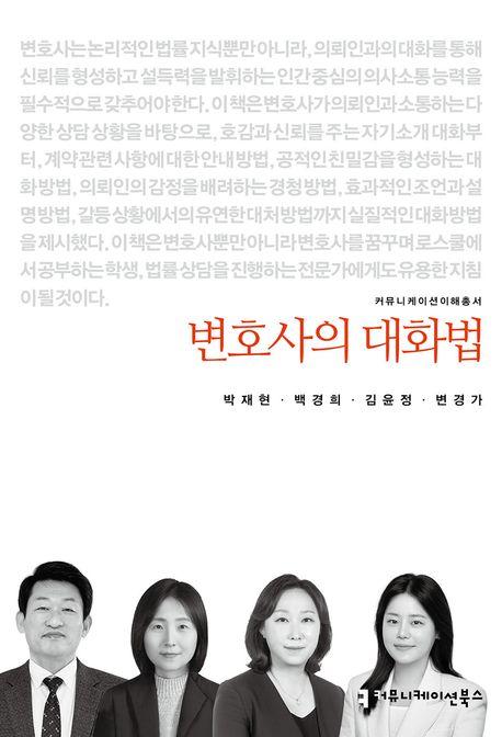  변호사의 대화법