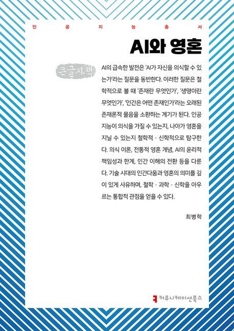  [큰글자책] AI와 영혼