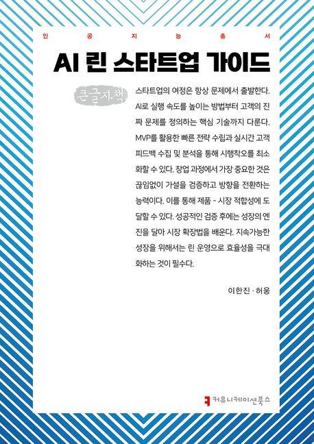  [큰글자책] AI 린 스타트업 가이드