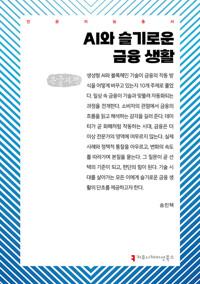  [큰글자책] AI와 슬기로운 금융 생활