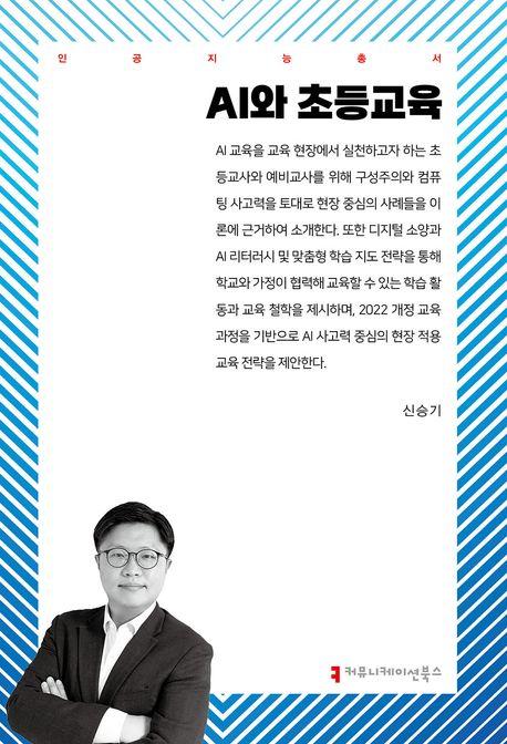  AI와 초등교육