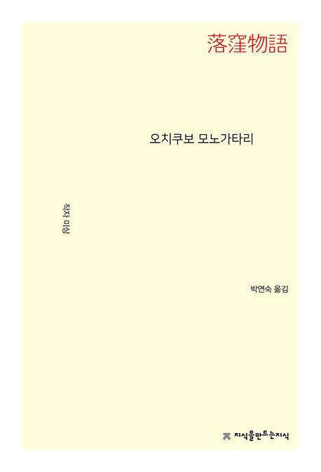  오치쿠보 모노가타리